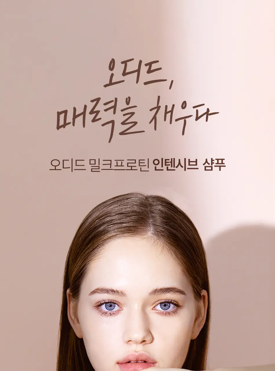 [초마드PICK] 오디드 밀크프로틴 인텐시브 퍼퓸샴푸 1000ml 4종 상세페이지 4